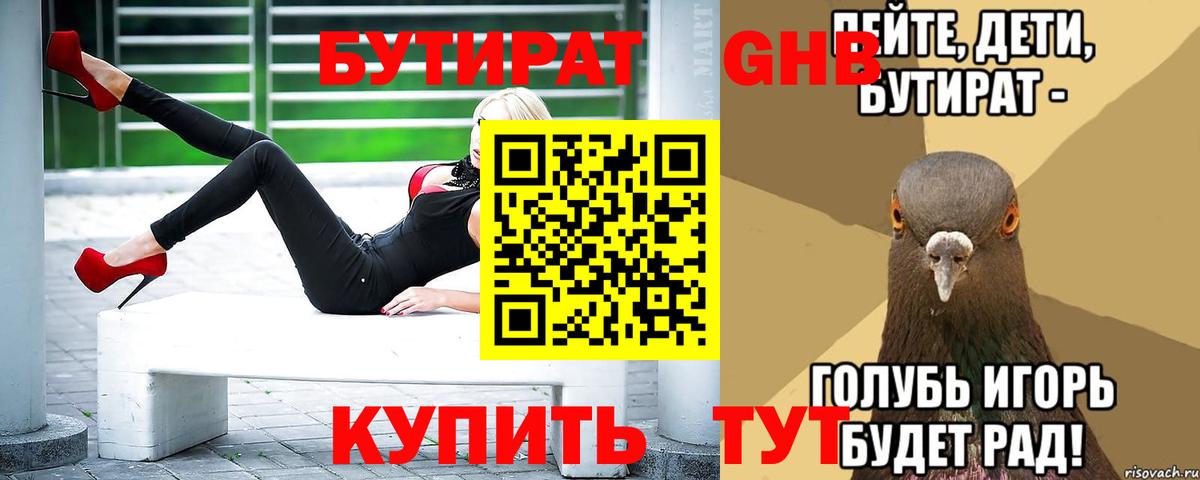 БУТИРАТ жидкий экстази Чайковский