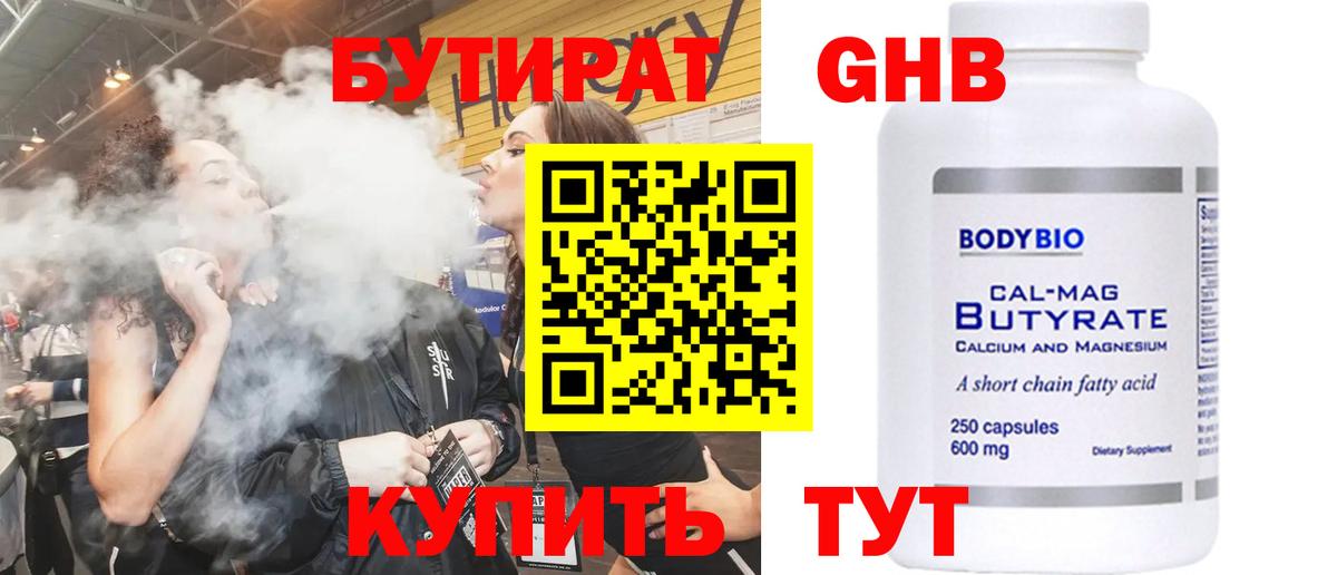 Чайковский  БУТИРАТ  Вход с VPN  Бутират бутандиол 