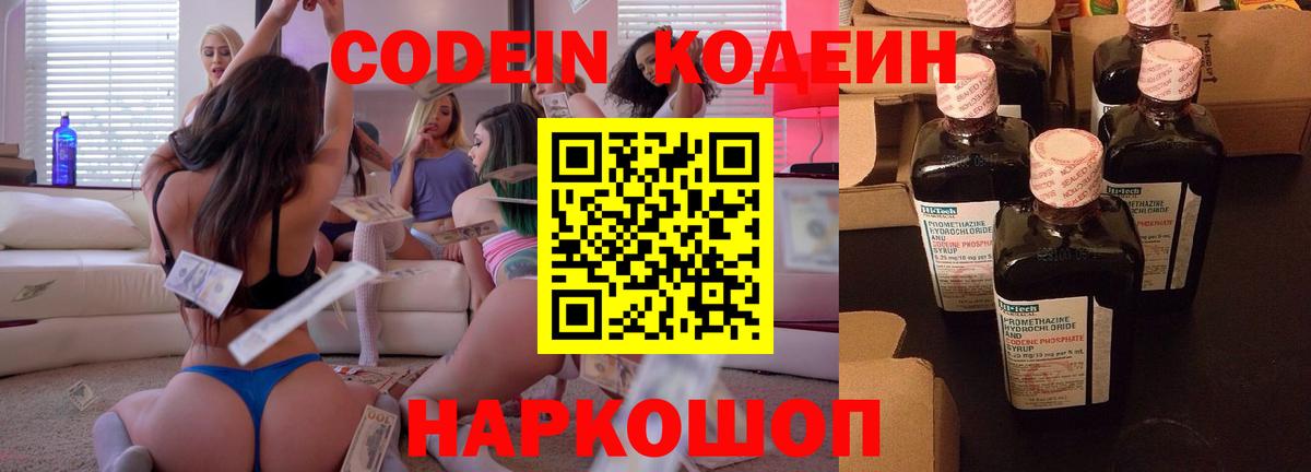Codein напиток Lean (лин) Чайковский